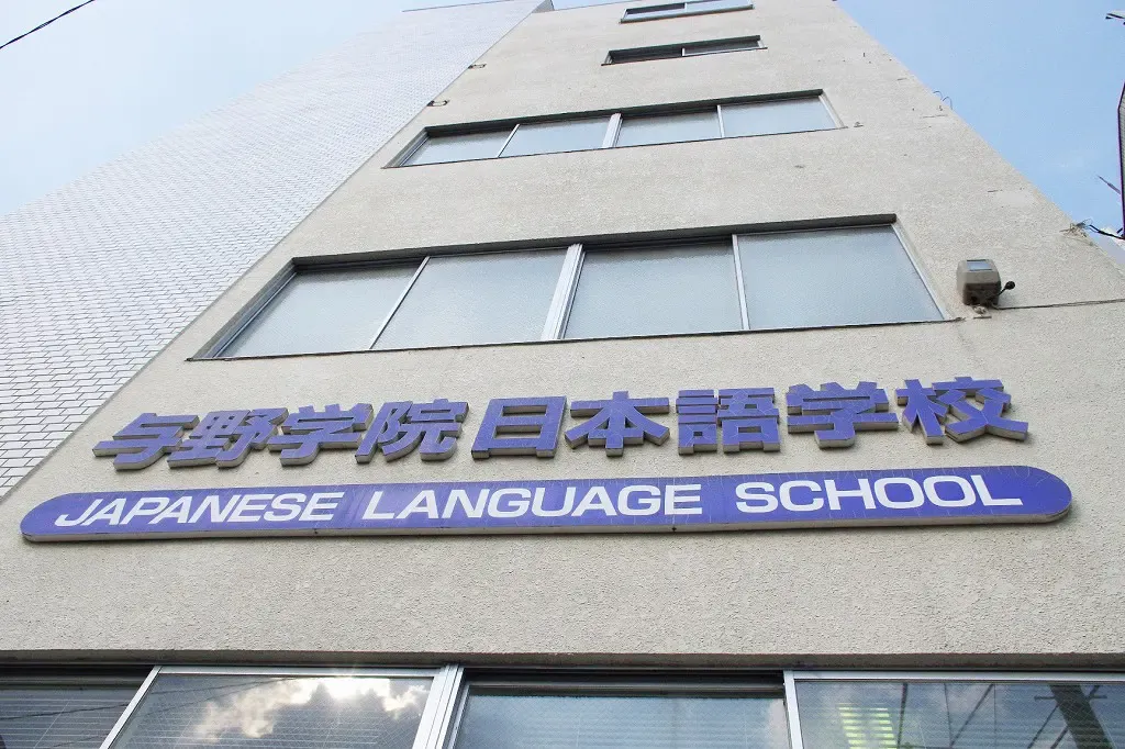 Yono Gakuin Japanese Language School, Saitama