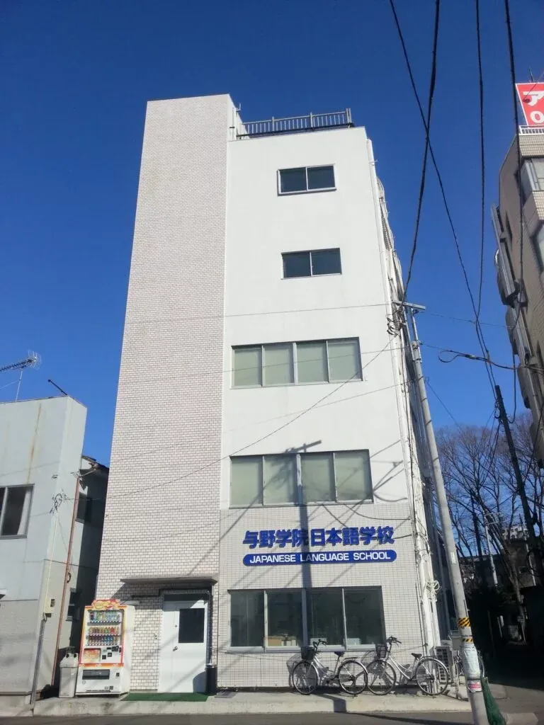 Yono Gakuin Japanese Language School — photo 2